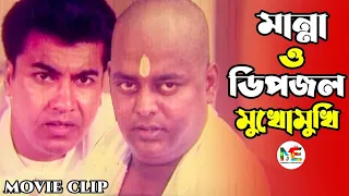 মান্না ও ডিপজল মুখোমুখি | Manna | Dipjol | Bangla Movie Clip @modhujogentertainment ​