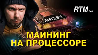 Майнинг на процессоре монетки Raptorium