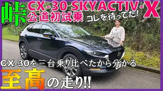 【高級車に匹敵する走り!】マツダCX-30スカイアクティブXを夫婦で試乗したら度肝を抜かれた/2020 MAZDA CX-30 SKYACTIV-X Test Drive