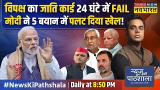 News Ki Pathshala | Sushant Sinha: I.N.D.I का जाति कार्ड Vs मोदी का गरीब कार्ड..2024 में क्या चलेगा?