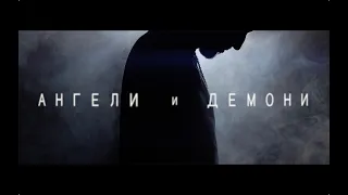 Тодор Гаджалов & Vasko - Ангели и Демони (Official Video)