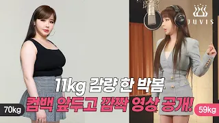 11kg 감량 한 박봄, 컴백 앞두고 깜짝 영상 공개!