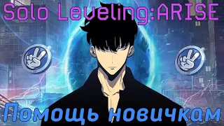 Помощь новичкам. Советы по прокачке аккаунта Solo leveling:ARISE