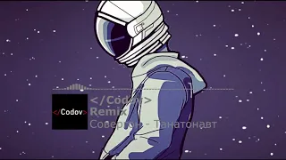 Совергон - Танатонавт (Codov remix)