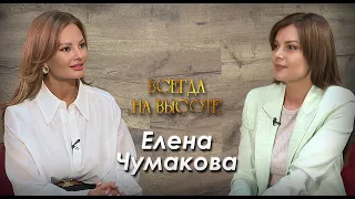 Елена Чумакова: "Чем пить лекарства, лучше есть качественную пищу".