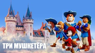 Три мушкетёра (Д’Артаньгав и три пса-мушкетёра) 🎬 Русский трейлер мультфильма 2021