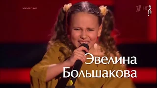 Эвелина Большакова. Голос Дети