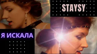 A'Studio – «Я искала тебя» [Video • 2012] Cover by STAYSY (LIVE)