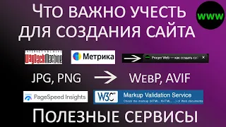 Что важно учесть при создании сайта – полезные сервисы