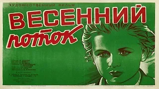 Весенний поток 1940 (Весенний поток фильм смотреть онлайн)