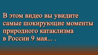 Полная подборка ураган в России 9 мая с дождем и градом!