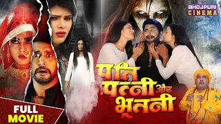 पति पत्नी और भूतनी - FULL MOVIE | #Yash Kumar, Richa Dixit, Mahima | Bhojpuri #Horror Film 2023