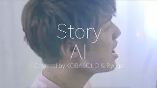 Story/AI(Covered by コバソロ & Ryuga)