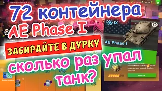 AE Phase I 🔥 ОТКРЫЛ 72 КОНТЕЙНЕРА 🔥 ЭТО ПРОСТО ОР😆 🔥 СКОЛЬКО РАЗ УПАЛ ТАНК? 🔥 WOT BLITZ