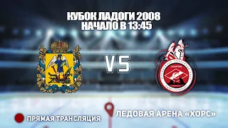 🏆 КУБОК ЛАДОГИ 2008🥅 АРХАНГЕЛЬСК 🆚 СПАРТАК ⏰ НАЧАЛО В 13:45📍 Арена «ХОРС»