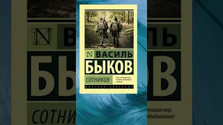 Книга / Василь Быков / Сотников / Обелиск