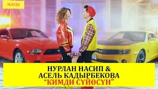 Нурлан Насип, Асель Кадырбекова - Кимди суйосун / Премьера клипа