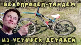 DIY велоприцеп - тандем за один вечер