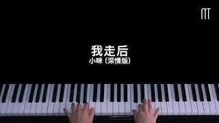 小咪 – 我走后 钢琴抒情版 Piano Cover