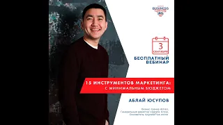 AlmaU Business Lifehacks: 15 инструментов маркетинга с минимальнм бюджетом