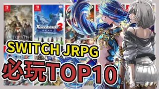 《SWITCH JRPG》截至2022最推薦TOP10➤老K真心不騙推薦【老K遊戲】