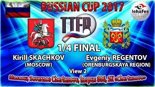 КУБОК РОССИИ-2017 1/4 ФИНАЛ вид 2 Кирилл СКАЧКОВ (R:1660) - Евгений РЕГЕНТОВ (R:1405)