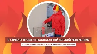 АРТЕК TV - 2019| ДЕТСКИЙ РЕФЕРЕНДУМ В «АРТЕКЕ»