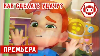 Ник-изобретатель - Как сделать удачу?🤩😉 ✨ 4К ✨ Мультфильмы для детей