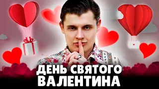 Е. Понасенков про День святого Валентина