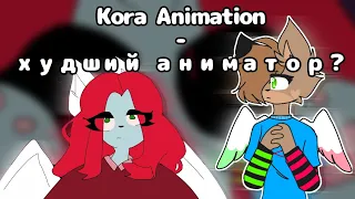 [Критика?] Kora animation – худший аниматор?