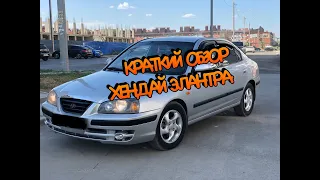 КРАТКИЙ ОБЗОР ХЕНДАЙ ЭЛАНТРА( HYUNDAI ELANTRA)