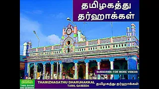 தமிழகத்து தர்ஹாக்கள் | THAMILGATHU DARGA HAKKAL | Tamil Islamic Songs | Tamil qaseeda