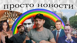 Просто Новости - протесты в Хабаровске, запрет радуги, президент Kanye West | edik_kingsta