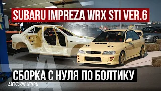 Ручной труд - Subaru Impreza WRX STi ver.6 | Сборка с нуля по болтику