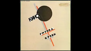 КИНО • ГРУППА КРОВИ • RED WAVE PRESENTS KINO - BLOOD TYPE (LP/1989 Gold Castle Records, Inc.)