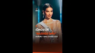 เปิดประวัติ "แอนโทเนีย โพซิ้ว" รองอันดับ 1 Miss Universe 2023 | Thai PBS News