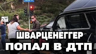 Арнольд Шварценеггер попал в дтп в Калифорнии