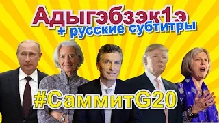 Ауан гушы1э! + Русские субтитры! На #СаммитG20