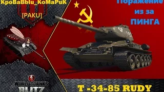 T-34-85 RUDY......Поражение из за ПИНГА