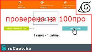 ПРОВЕРЕНО НА 100ПРО!!! RuCaptcha   Как заработать на капче 1600 рублей , не вводя её