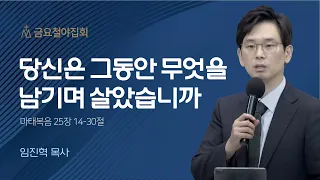 [임진혁 목사] 당신은 그동안 무엇을 남기며 살았습니까 | 금요철야집회 | 2022.12.30