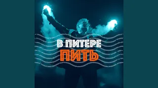 В Питере — пить