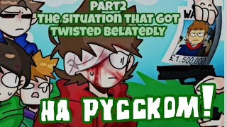 //Счастливый конец,2 часть//НА РУССКОМ//Eddsworld