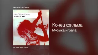 Конец фильма - Музыка играла - На все 100 /2012/