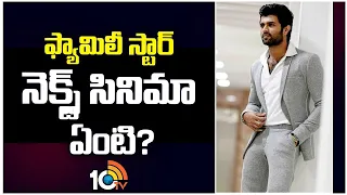 ఫ్యామిలీ స్టార్ నెక్స్ట్ సినిమా ఏంటి? | Vijay Devarakonda Upcoming Movies 2024 | 10TV Entertainment