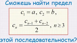 Как найти предел последовательности, n-й член которой (∀n≥3) равен полусумме двух предыдущих?