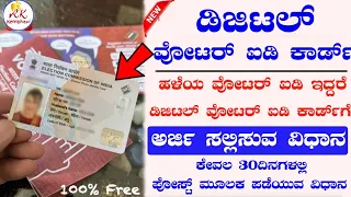 How to Apply Digital Voter ID Karnataka 2023 | How to Apply Duplicate Voter ID Card in Kananda 2023