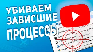 Сделай этот ярлык! Как завершить все зависшие процессы! Комп очнется !