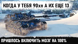 Включил мозг на 100% когда осталось 90хп, а противных еще 13! Вот так надо играть на леопард 1 в wot