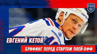 Евгений Кетов перед стартом первого раунда плей-офф